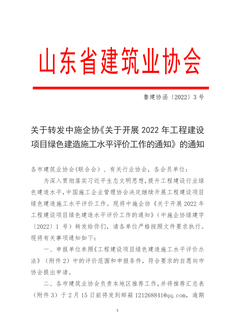 2022魯建協(xié)函3號(hào)_1.png 2022魯建協(xié)函3號(hào)_1.png