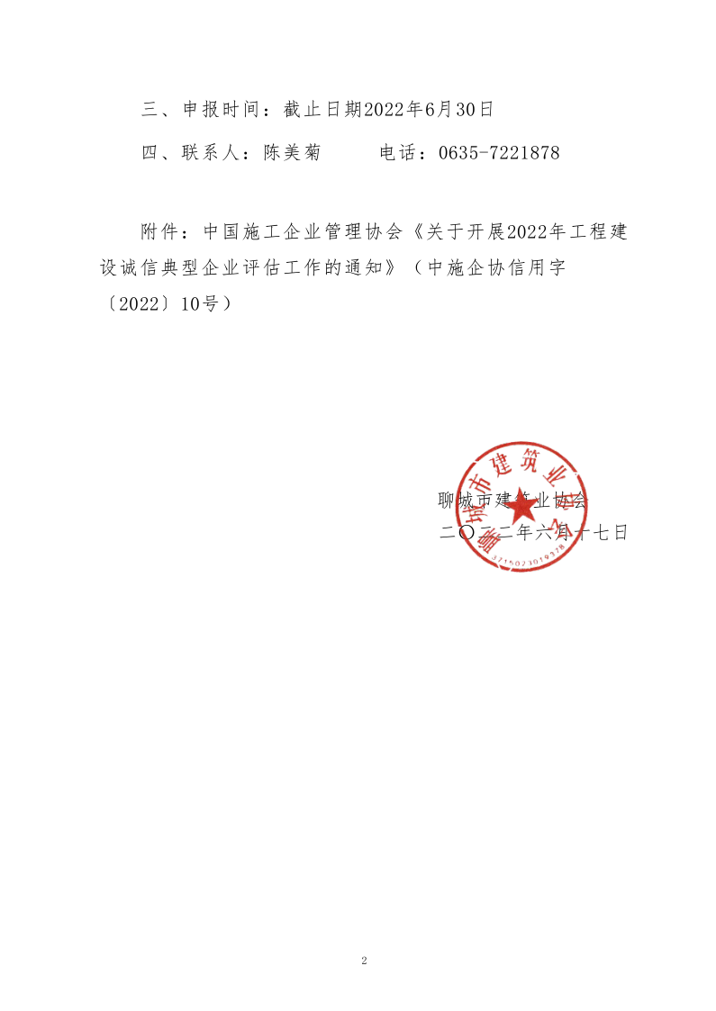 關(guān)于轉(zhuǎn)發(fā)中施企協(xié)《關(guān)于開展2022年度工程建設誠信典型企業(yè)評估工作的通知》的通知_2.png