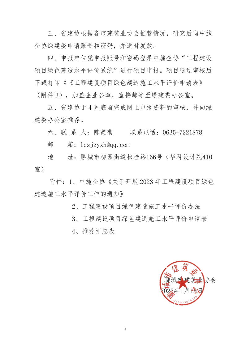 2、關(guān)于轉(zhuǎn)發(fā)中施企協(xié)《關(guān)于開展2023年工程建設(shè)項目綠色建造施工水平評價工作的通知》的通知（2號文）_2.png