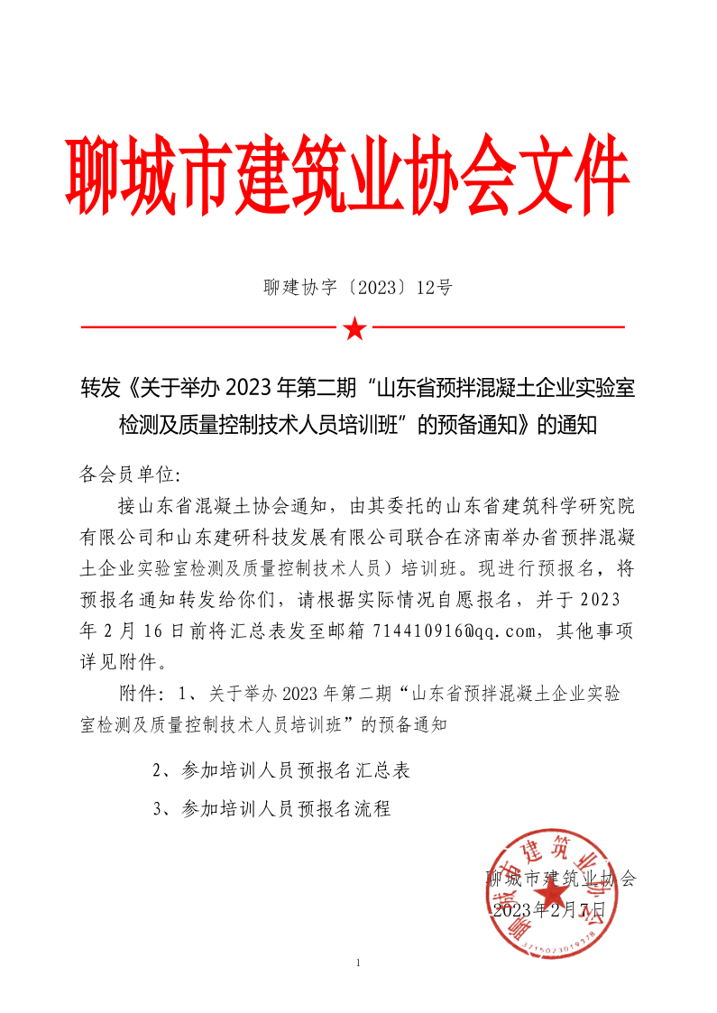 12、轉(zhuǎn)發(fā)《關(guān)于舉辦2023年“山東省預(yù)拌混凝土企業(yè)實(shí)驗(yàn)室檢測及質(zhì)量控制技術(shù)人員培訓(xùn)班”的預(yù)備通知》的通知_1.png