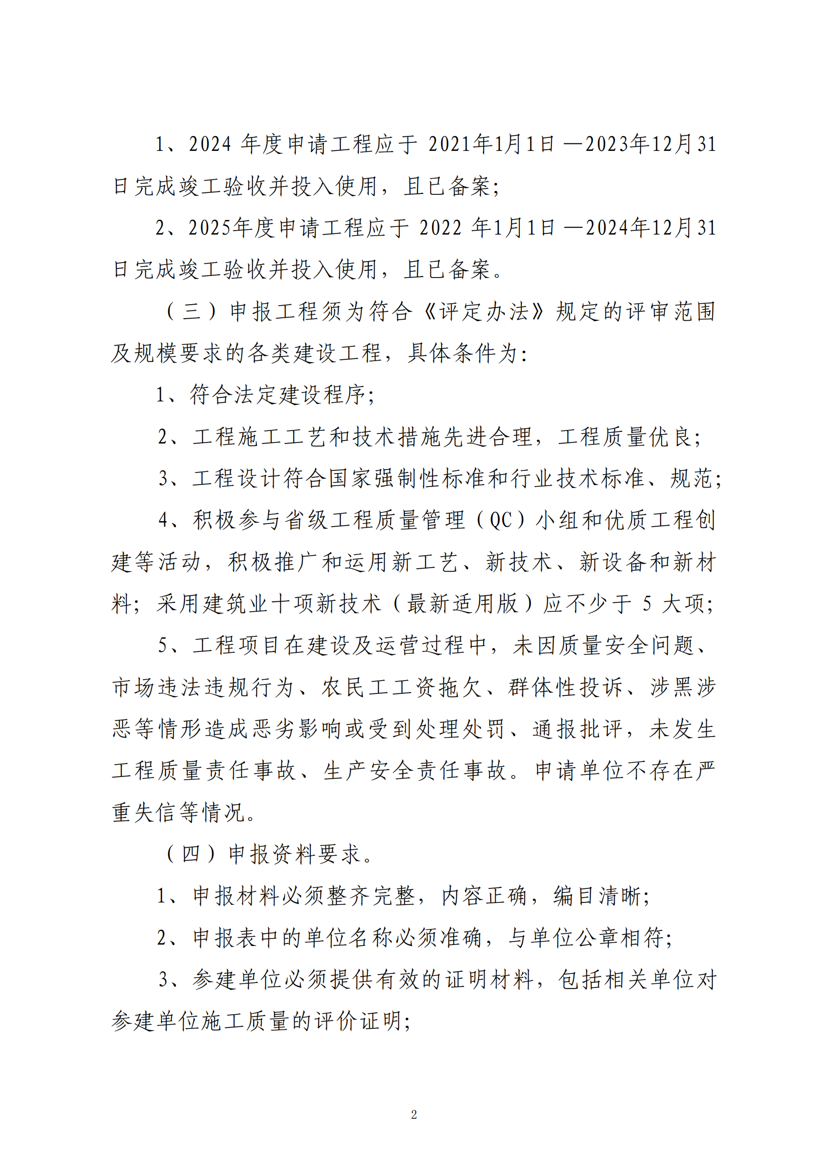 關(guān)于轉(zhuǎn)發(fā)省協(xié)會《關(guān)于組織2024—2025年度“華東地區(qū)優(yōu)質(zhì)工程”評定推薦工作的通知》的通知_01.png