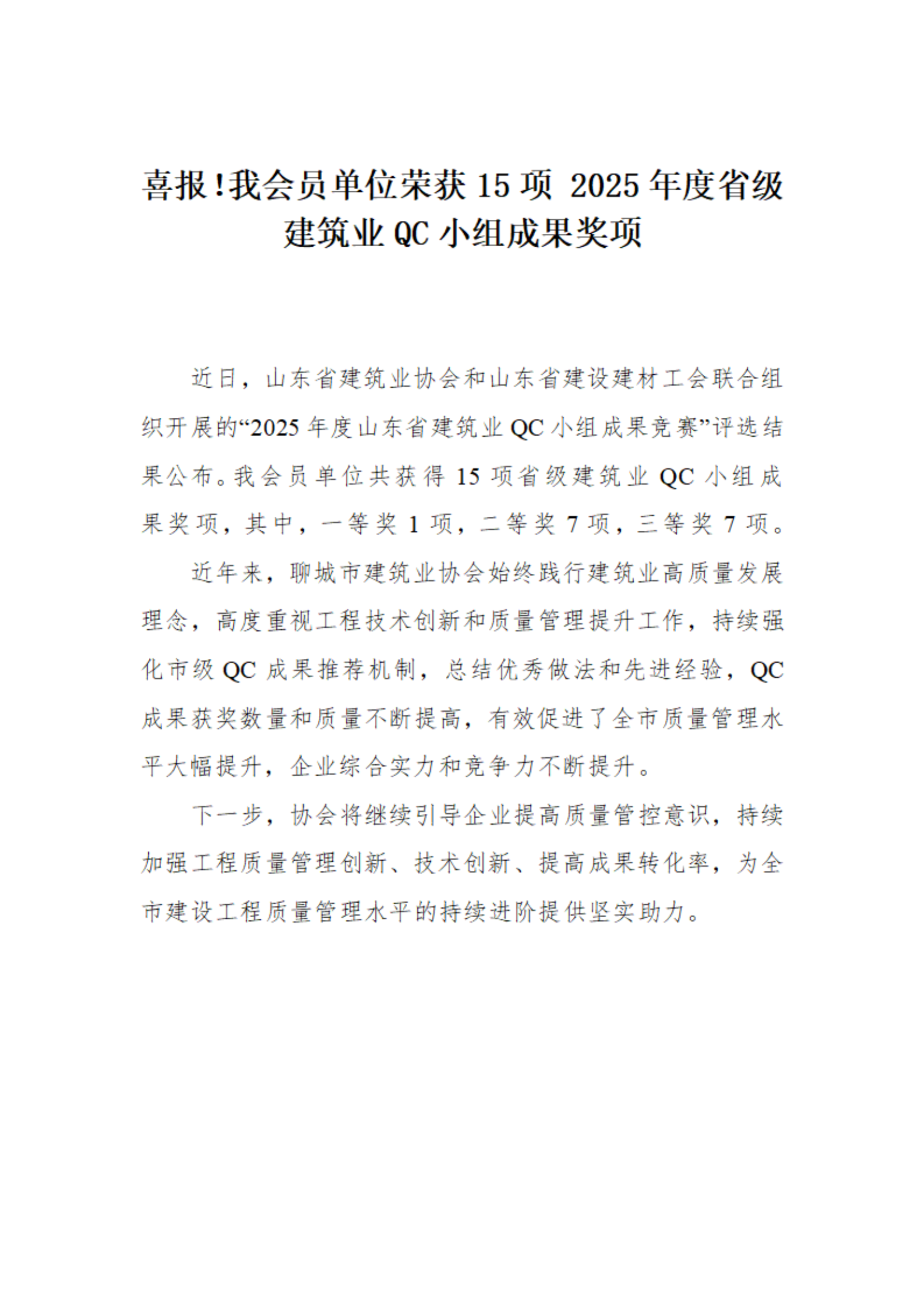 喜報！我市榮獲15項 2025年度省級建筑業(yè)QC小組成果獎項(1)_01.png